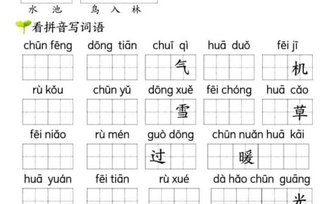 一年级下语文看拼音写词语（第一单元）