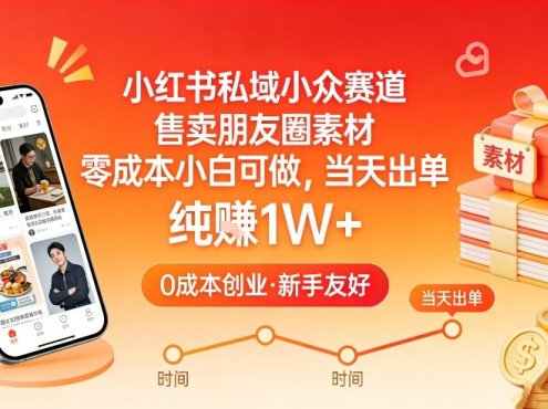 小红书私域小众赛道，售卖朋友圈素材，零成本小白可做，当天出单，月入1W+