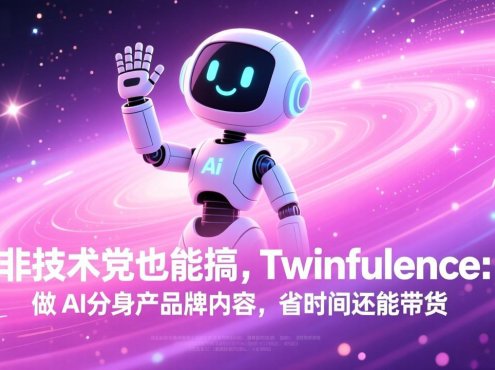 非技术党也能搞!Twinfluence:做 AI 分身产品牌内容,省时间还能带货