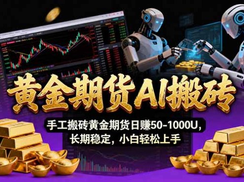 【黄金期货AI搬砖】AI操盘手技术Vegas交易技术+聪明软件， 黄金期货日赚50-1000U， 长期稳定