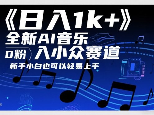 日入1k+，全新AI音乐入小众赛道，0粉上车，新手小白也可以轻易上手【揭秘】