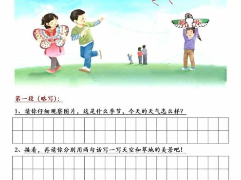 三年级下语文放风筝习作练笔