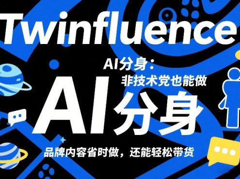 Twinfluence AI分身：非技术党也能做，品牌内容省时做，还能轻松带货