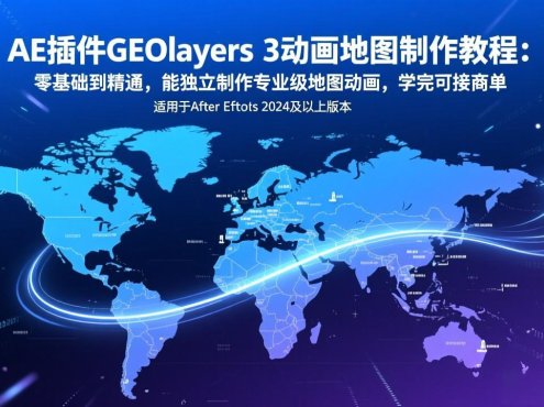 AE插件GEOlayers 3动画地图制作教程：零基础到精通，能独立制作专业级地图动画，学完可接商单