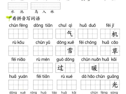一年级下语文看拼音写词语（第一单元）