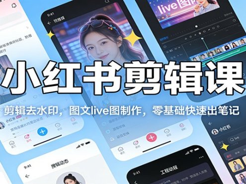 小红书剪辑课：剪辑去水印，图文live图制作，零基础快速出笔记
