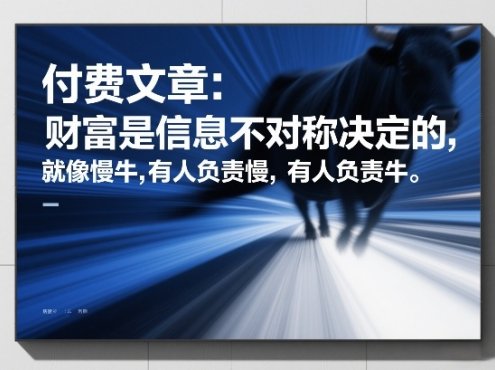 付费文章：财富是信息不对称决定的，就像慢牛，有人负责慢，有人负责牛