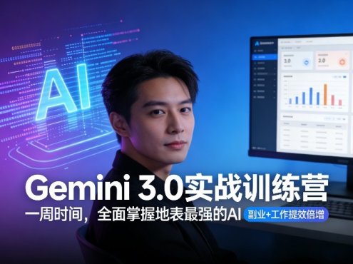 Gemini 3.0实战训练营，一周时间，全面掌握地表最强的AI，副业+工作提效倍增