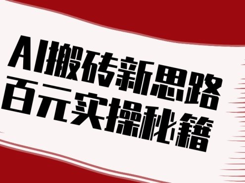 头条AI搬砖新思路！利用AI自动剪辑原创视频，日均收益100+的实操秘籍