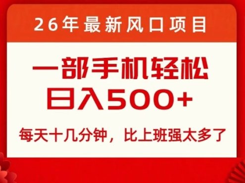 26年最新风口项目，每天十几分钟，轻松日入5张+，比打工强太多了【揭秘】