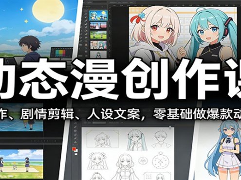 动态漫创作课：AI制作、剧情剪辑、人设文案，零基础做爆款动态漫
