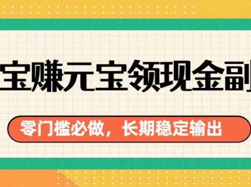 淘宝赚元宝领现金副业，零门槛必做，长期稳定输出