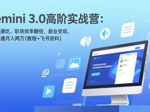 Gemini 3.0高阶实战营：多模态通吃、职场效率翻倍、副业变现，一周跑通月入两万(教程+飞书资料