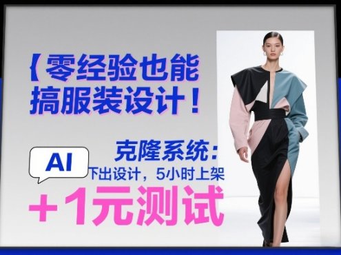 零经验也能搞服装设计！克隆系统：AI点几下出设计，5小时上架+1元测试