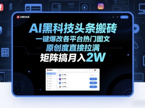 AI黑科技头条搬砖，一键爆改各平台热门图文，原创度直接拉满，矩阵搞月入2W+【揭秘】
