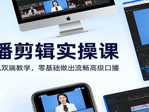 口播剪辑实操课：电脑手机双端教学，零基础做出流畅高级口播