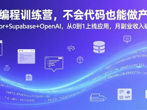 AI编程训练营，不会代码也能做产品，Cursor+Supabase+OpenAI，从0到1上线应用，月副业收入破3万