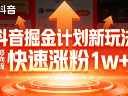 抖音掘金计划新玩法，邪修反向引流，7天快速涨粉1w+