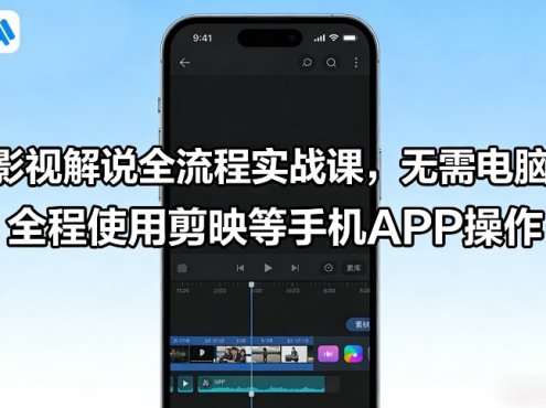 影视解说全流程实战课,无需电脑,全程使用剪映等手机APP操作