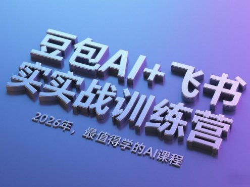 豆包AI+飞书实战训练营，2026年，最值得学的AI课程