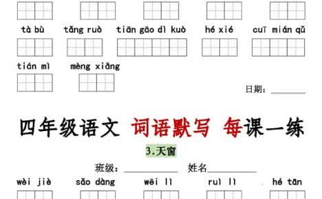 四年级下语文词语默写每日一练
