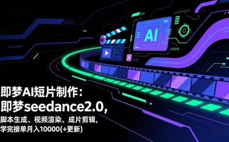 即梦AI短片制作(更新