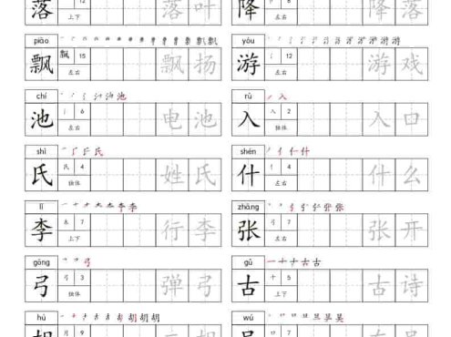 一年级下语文识字表练字字帖