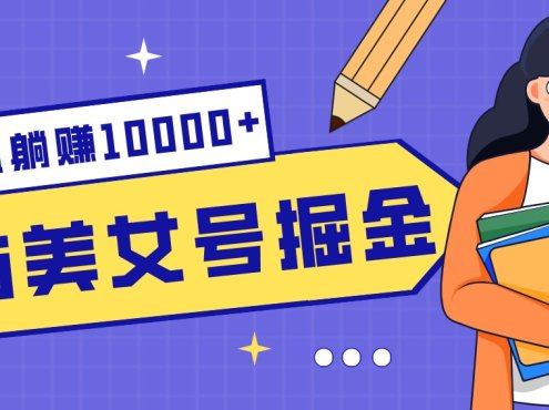 B站美女号掘金秘籍:网盘拉新躺赚10000+,玩法稳定新手也能做的长期副业