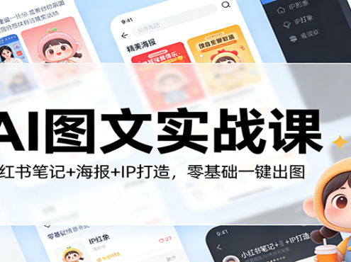 AI图文实战课:小红书笔记+海报+IP打造,零基础一键出图