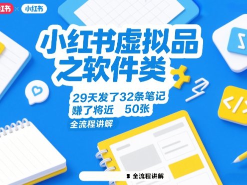 小红书虚拟品之软件类,29天发了32条笔记,賺了将近50张,全流程讲解