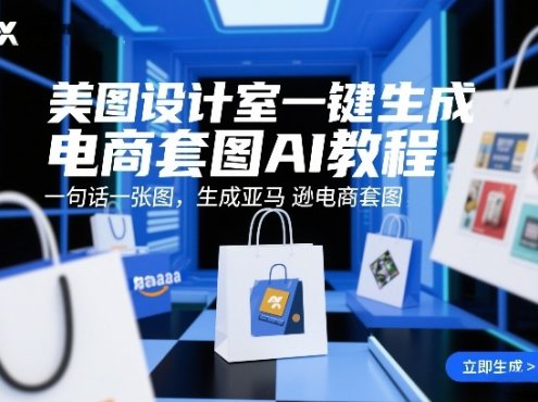 美图设计室一键生成电商套图AI教程，一句话一张图，生成亚马逊电商套图