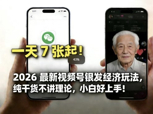 2026最新视频号银发经济玩法,轻松每天7张起,小白也可做