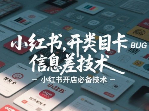 小红书开类目卡BUG技术，信息差技术，小红书开店必备技术