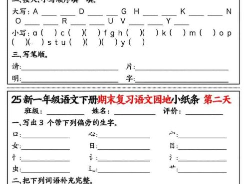 一年级下语文期末复习语文园地小纸条