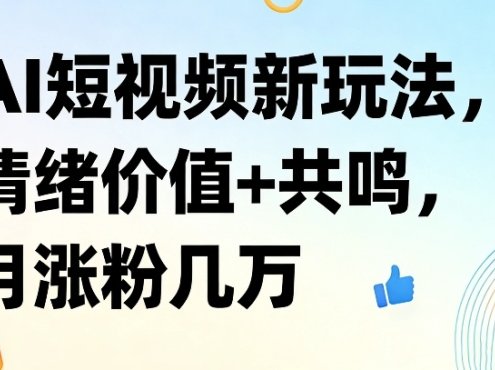 AI短视频新玩法，情绪价值+共鸣，月涨粉几万