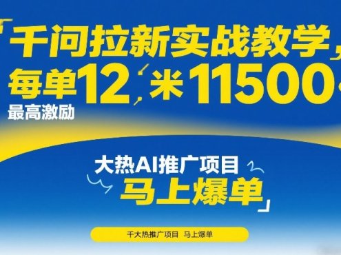 千问拉新实战教学,每单12米,最高激励11500,大热AI推广项目,马上爆单