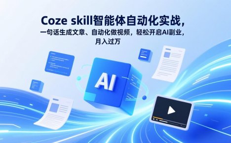 Coze skill智能体自动化实战，一句话生成文章、自动化做视频，轻松开启AI副业，月入过万