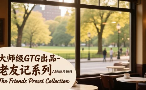 大师级GTG出品-老友记系列AI自适应预设The Friends Preset Collection