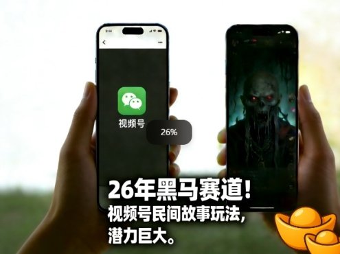 26年黑马赛道,视频号民间故事类玩法,潜力巨大,每日收益超5张