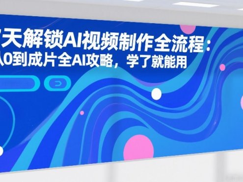 7天解锁AI视频制作全流程:从0到成片全AI攻略,学了就能用