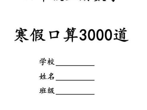 四年级数学下寒假口算专项练习3000道