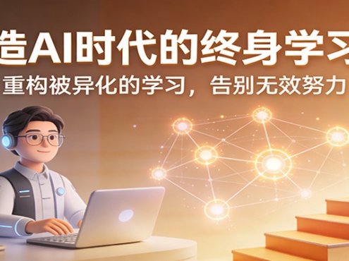 打造AI时代的终身学习力:重构被异化的学习,告别无效努力