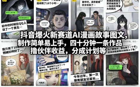 抖音爆火新赛道AI漫画故事图文，制作简单易上手，四十分钟一条作品，撸伙伴收益，分成计划等