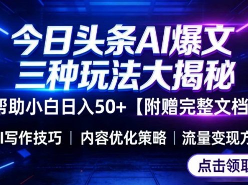 今日头条三大玩法一次性讲透,小白也能轻松上手,附带指令文档,帮助你日入50+【附赠详细文档】