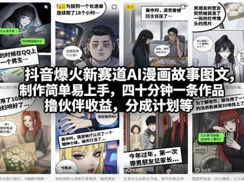 抖音爆火新赛道AI漫画故事图文,制作简单易上手,四十分钟一条作品,撸伙伴收益,分成计划等