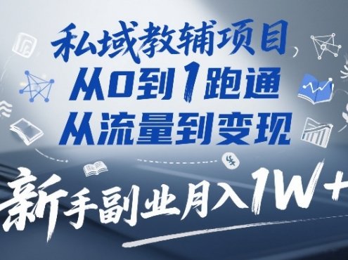 私域教辅项目,从0到1跑通,从流量到变现,新手副业月入1W+