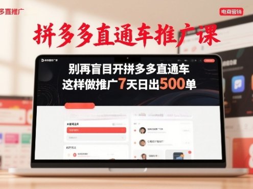 拼多多直通车推广课,别再盲目开拼多多直通车,这样做推广7天日出500单