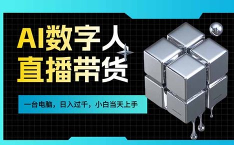 AI数字人直播带货风口已来，一台电脑在家日入过千，小白当天上手的赚钱技能