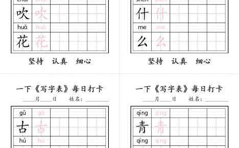 一下语文+《写字表》每日打卡
