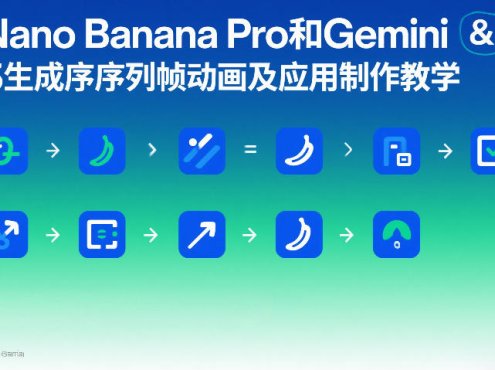 Nano Banana Pro和Gemini 3生成序列帧动画及应用制作教学